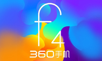 主打手機安全 360手機f4安全功能受期待