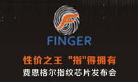 性價(jià)之王  “指”得擁有 費(fèi)恩格爾指紋芯片發(fā)布會(huì)