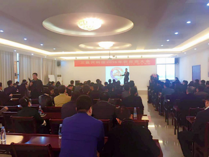 三贏興2016年供應(yīng)商大會(huì)暨十周年慶典
