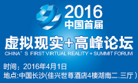 2016中國首屆虛擬現(xiàn)實高峰論壇將舉行 新品密推引爆產(chǎn)業(yè)鏈