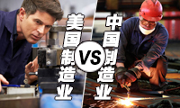 報(bào)告稱美國制造業(yè)強(qiáng)勢(shì)回歸 或5年內(nèi)超中國