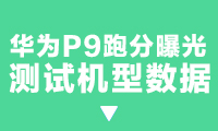 華為P9跑分曝光：麒麟955跑不過驍龍820？