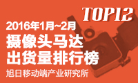 2016年1-2月攝像頭馬達(dá)出貨量排行榜