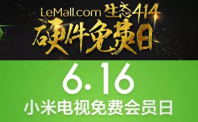 樂視小米「交戰(zhàn)」，硬件免費還是免費會員？