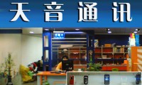 天音控股：手機分銷優(yōu)勢凸顯移動互聯(lián)布局豐富