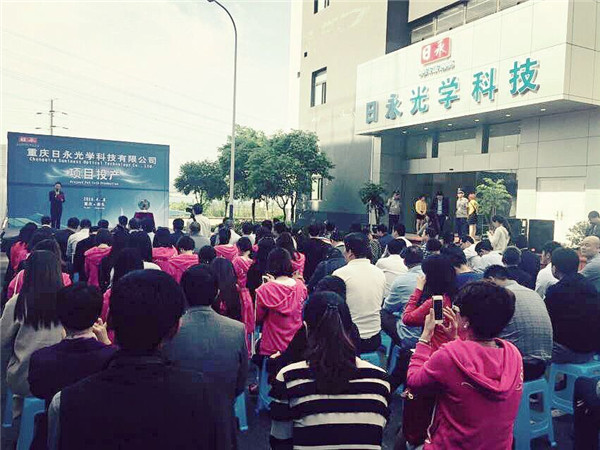 重慶日永光學正式投產(chǎn) 年產(chǎn)值將超30億元