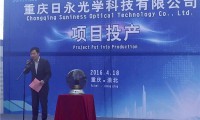 重慶日永光學正式投產(chǎn) 年產(chǎn)值將超30億元