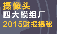攝像頭四大模組廠2015年周報揭秘