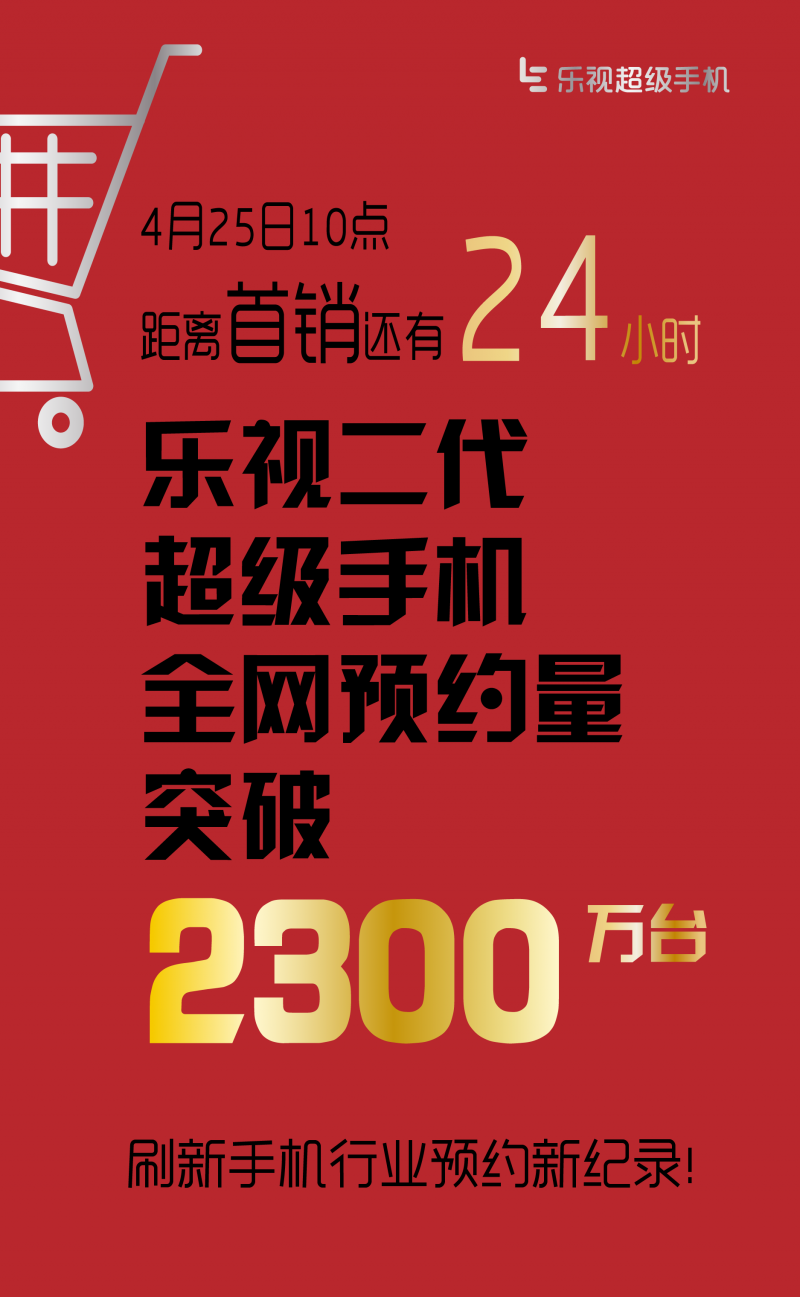 2300萬，第二代樂視超級手機創(chuàng)行業(yè)預(yù)約新紀(jì)錄