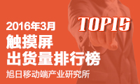 2016年3月觸控屏出貨量排行榜