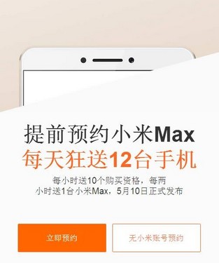 小米Max開(kāi)啟預(yù)約