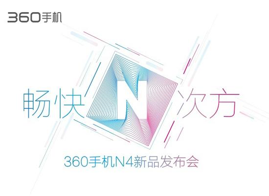 360手機(jī)N4完全曝光！新機(jī)下午發(fā)布
