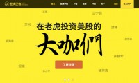網(wǎng)曝：小米億元投無牌美股券商老虎證券