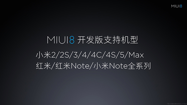 米MAX/MIUI8齊發(fā)布，大而好用才是未來主角光環(huán)