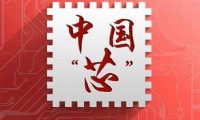 芯片國產(chǎn)化進(jìn)程提速 趕超洋品牌核心技術(shù)尚欠火候