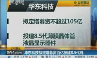 華東科技豪擲280億成都建8.6代線為哪般？加快面板國產(chǎn)化布局