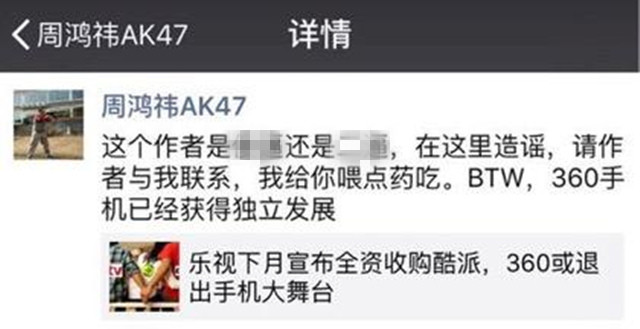 360退出手機舞臺？周鴻祎怒斥：造謠！