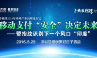 指紋支付安全開啟新時(shí)代，與大咖面對(duì)面，暢聊安全支付話題