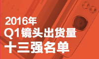 Q1鏡頭出貨量十三強名單  前五席位大陸廠商占其四