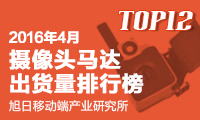 2016年04月攝像頭馬達(dá)出貨量排行榜