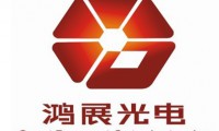 三箭齊發(fā)  鴻展光電2016年迎發(fā)展新風(fēng)口