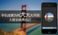 為什么同樣像素手機鏡頭 人家iPhone就拍得比你好?