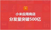小米應(yīng)用商店分發(fā)量突破500億 開發(fā)者分成6億