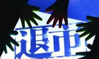 被掛ST 滿目瘡痍的展唐科技離退市還有多遠(yuǎn)？