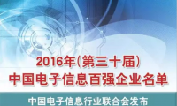 2016年中國電子信息百強(qiáng)企業(yè)名單出爐  手機(jī)產(chǎn)業(yè)約占4成