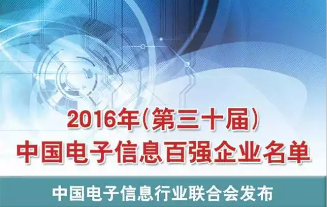 2016年中國電子信息百強企業(yè)名單出爐