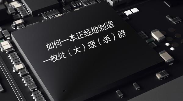 真沒(méi)想到 造一枚手機(jī)處理器這么難！
