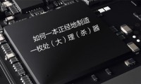 真沒想到 造一枚手機(jī)處理器這么難！