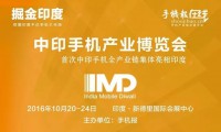 2016印度國際智能終端博覽會暨第二屆中印手機(jī)產(chǎn)業(yè)高峰論壇