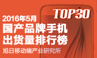 2016年5月國(guó)產(chǎn)品牌手機(jī)出貨量排行榜