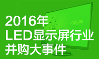 盤點(diǎn)2016年LED顯示屏行業(yè)并購(gòu)大事件