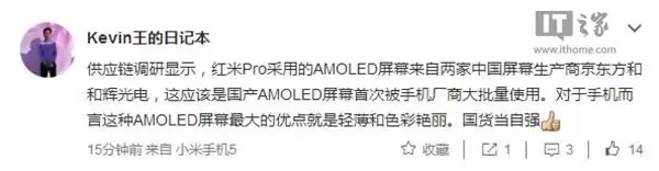 紅米Pro AMOLED屏生產(chǎn)商揭秘：來(lái)自和輝光電和京東方？