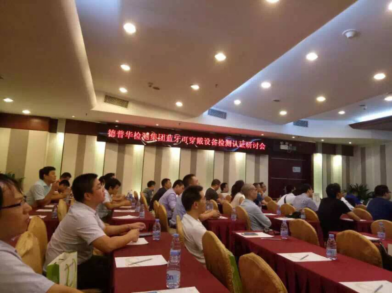 德普華檢測集團藍(lán)牙可穿戴式設(shè)備檢測認(rèn)證研討會圓滿落幕