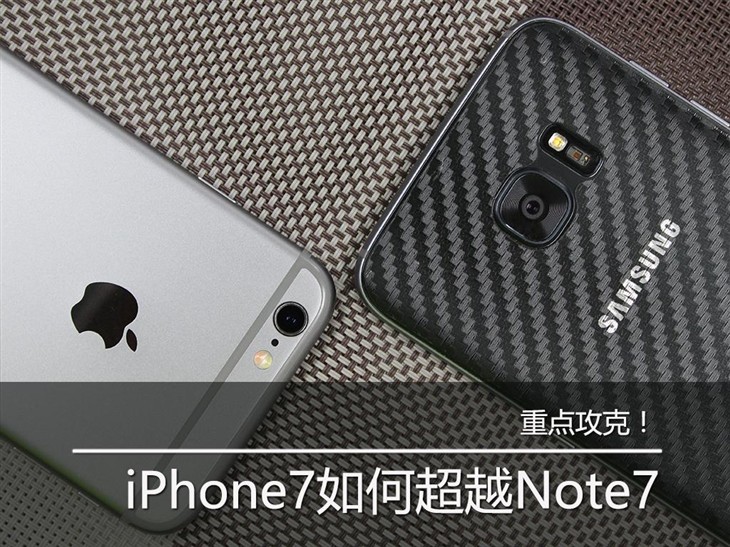 攻克！iPhone7究竟怎樣才可以超越Note7