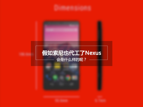 如果索尼代工了Nexus，會(huì)是什么樣子的？