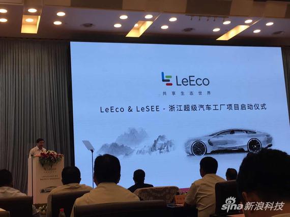 樂(lè)視造車(chē)緊鑼密鼓 將投資200億在浙江德清建廠