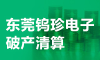 東莞鎢珍電子破產清算?手機拼殼時代的供應鏈喜與悲