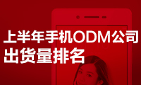 上半年手機(jī)ODM公司出貨量排名：聞泰第一、華勤龍旗進(jìn)前三