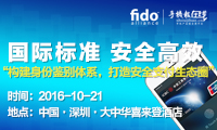 FIDO聯(lián)盟加碼中國(guó)市場(chǎng) 推動(dòng)國(guó)際國(guó)內(nèi)支付安全標(biāo)準(zhǔn)落地