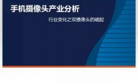 手機攝像頭產業(yè)分析：行業(yè)變化之攝像頭掘起