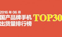 2016年6月國(guó)產(chǎn)品牌手機(jī)出貨量排行榜