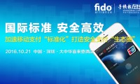 2016 FIDO中國移動(dòng)支付產(chǎn)業(yè)“標(biāo)準(zhǔn)”研討會