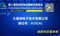 展商風(fēng)采——大唐微電子為信息安全保駕護(hù)航