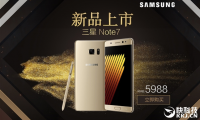 5988元！三星Note 7國(guó)行正式開賣：不召回