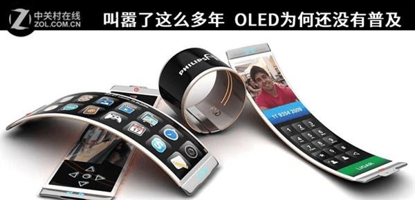 叫囂了這么多年 OLED為何還沒有普及？