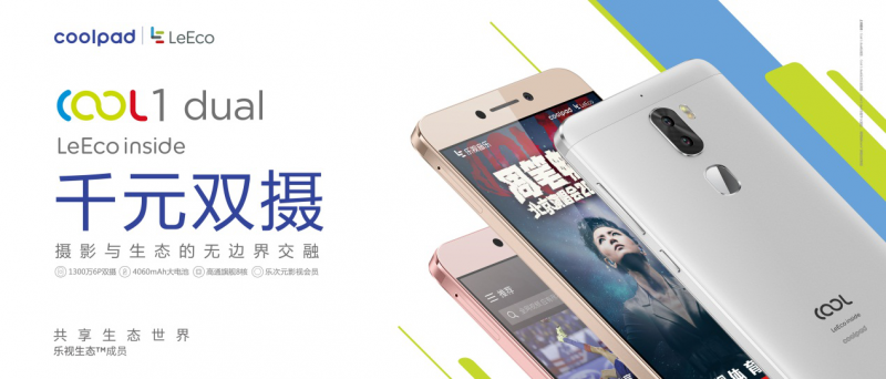 cool1 dual線下首銷，迪信通、樂語等助推酷派+樂視成雙攝領導者
